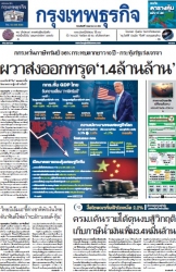 กรุงเทพธุรกิจ 8 May 2025...