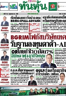 ทันหุ้น  5176 9 May 2025...