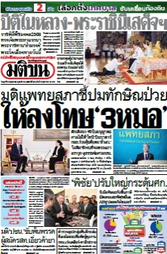 มติชนรายวัน  17161 9 May 2025...