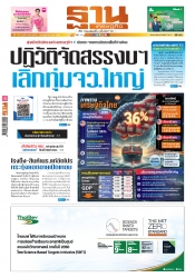 ฐานเศรษฐกิจ  8-10 May 2025...