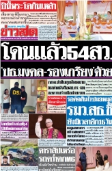 ข่าวสด  12508 10 May 2025...