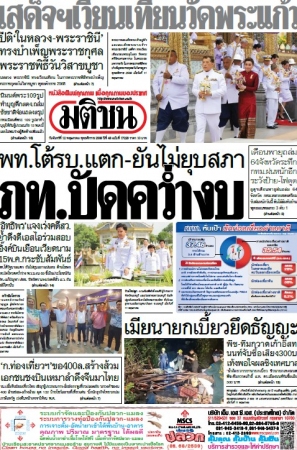 มติชนรายวัน  17164 12 May 2025...