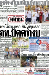 มติชนรายวัน  17164 12 May 2025...