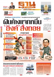 ฐานเศรษฐกิจ  11-14 May 2025...