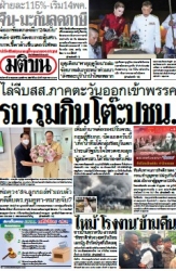 มติชนรายวัน  17165 13 May 2025...