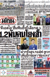 มติชนรายวัน  17166 14 May 2025...