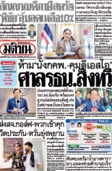 มติชนรายวัน  17167 15 May 2025...