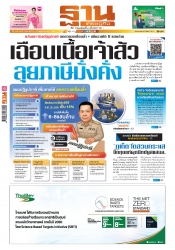 ฐานเศรษฐกิจ  15-17 May 2025...