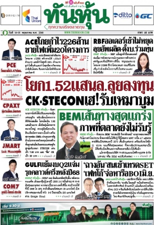 ทันหุ้น  5180 1ุ6-18 May 2025...