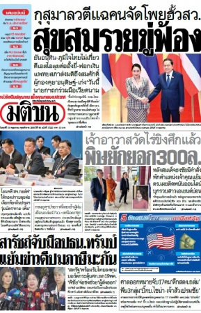มติชนรายวัน  17168 16 May 2025...