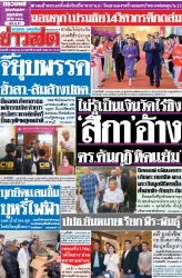 ข่าวสด  12514 17 May 2025...