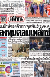 มติชนรายวัน  17169 17 May 2025...