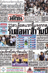 มติชนรายวัน  17171 19 May 2025...