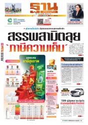 ฐานเศรษฐกิจ  18-21 May 2025...