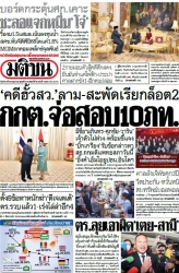 มติชนรายวัน  17172 20 May 2025...