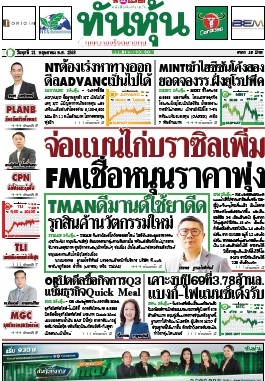 ทันหุ้น  5183 21 May 2025...