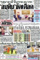 มติชนรายวัน  17173 21 May 2025...