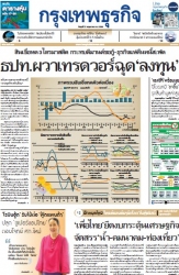 กรุงเทพธุรกิจ 21 May 2025...