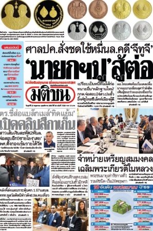 มติชนรายวัน  17175 23 May 2025...