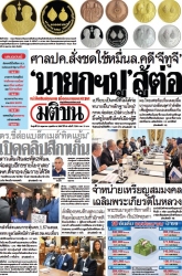 มติชนรายวัน  17175 23 May 2025...