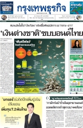 กรุงเทพธุรกิจ 23 May 2025...