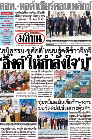 มติชนรายวัน  17176 24 May 2025...