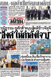 มติชนรายวัน  17176 24 May 2025...