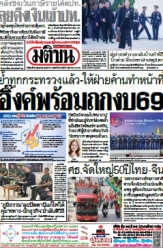มติชนรายวัน  17178 26 May 2025...