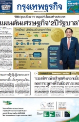 กรุงเทพธุรกิจ 26 May 2025...