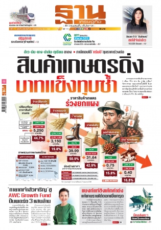 ฐานเศรษฐกิจ  25-28 May 2025...
