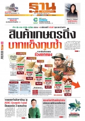 ฐานเศรษฐกิจ  25-28 May 2025...