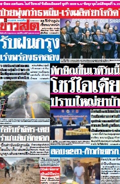 ข่าวสด  12524 27 May 2025...