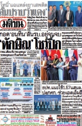 มติชนรายวัน  17180 28 May 2025...