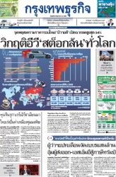 กรุงเทพธุรกิจ 28 May 2025...