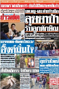 ข่าวสด  12526 29 May 2025...