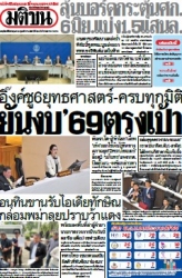 มติชนรายวัน  17181 29 May 2025...