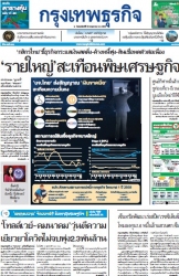 กรุงเทพธุรกิจ 29 May 2025...