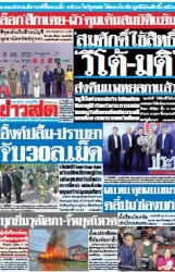 ข่าวสด  12527 30 May 2025...
