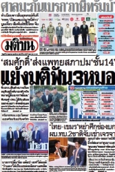 มติชนรายวัน  17182 30 May 2025...