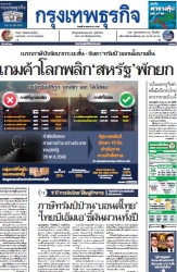 กรุงเทพธุรกิจ 30 May 2025...