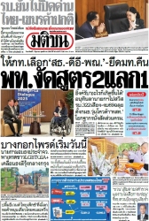 มติชนรายวัน  17184 1 Jun 2025...
