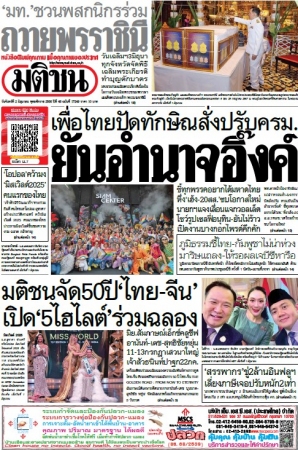 มติชนรายวัน  17185 2 Jun 2025...
