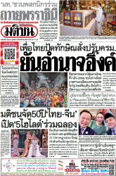 มติชนรายวัน  17185 2 Jun 2025...