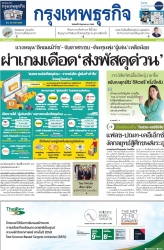 กรงเทพธุรกิจ 2 Jun 2025...