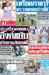 ข่าวสด  12531 3Jun 2025...