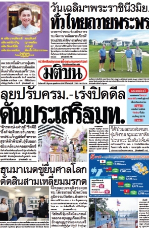 มติชนรายวัน  17186 3 Jun 2025...