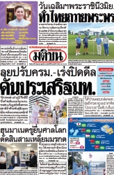 มติชนรายวัน  17186 3 Jun 2025...