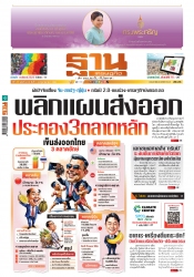 ฐานเศรษฐกิจ  1-4 June 2025...