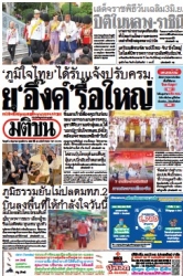 มติชนรายวัน  17187 4 Jun 2025...