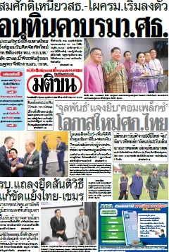 มติชนรายวัน  17188 5 Jun 2025...